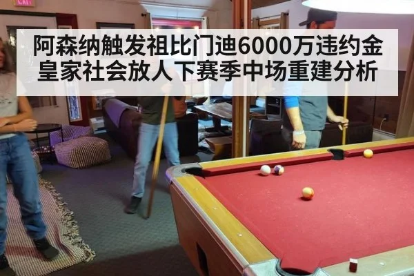 阿森纳触发祖比门迪6000万违约金皇家社会放人下赛季中场重建分析