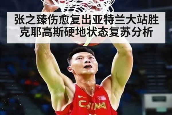 张之臻伤愈复出亚特兰大站胜克耶高斯硬地状态复苏分析
