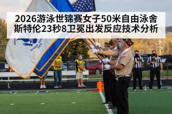 2026游泳世锦赛女子50米自由泳舍斯特伦23秒8卫冕出发反应技术分析