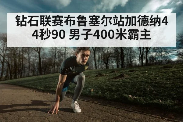 钻石联赛布鲁塞尔站加德纳44秒90 男子400米霸主