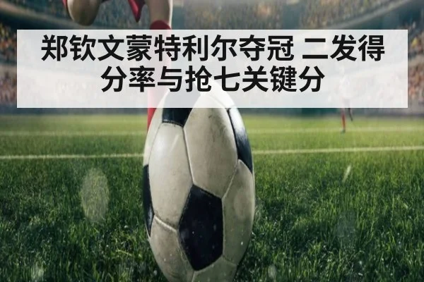 郑钦文蒙特利尔夺冠 二发得分率与抢七关键分