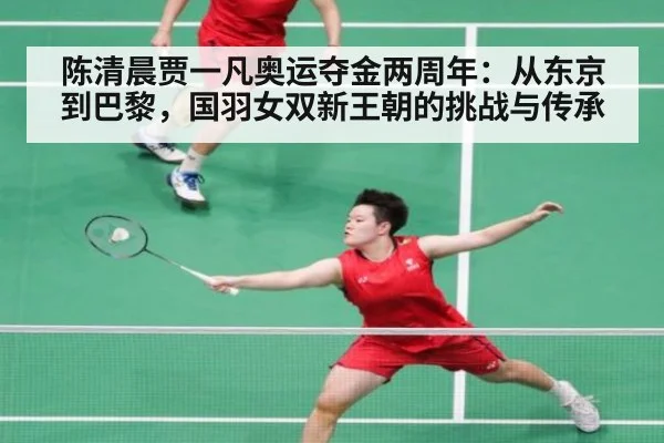 陈清晨贾一凡奥运夺金两周年:从东京到巴黎,国羽女双新王朝的挑战与传承