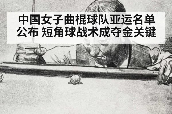 中国女子曲棍球队亚运名单公布 短角球战术成夺金关键